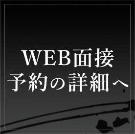 WEB面接予約について