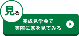 完成見学会で実際に家を見てみる