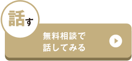 無料相談で話してみる