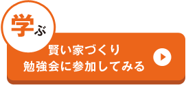 賢い家づくり勉強会に参加してみる