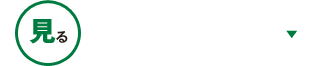 完成見学会
