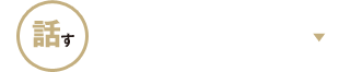 無料相談会