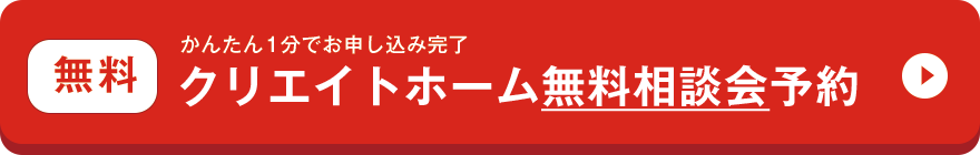 かんたん1分でお申し込み完了、クリエイトホーム無料相談会予約フォームへ