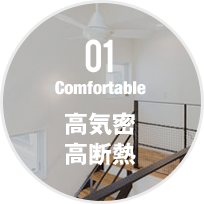 01 高気密・高断熱