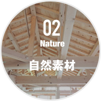 02 自然素材