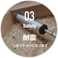 03 耐震