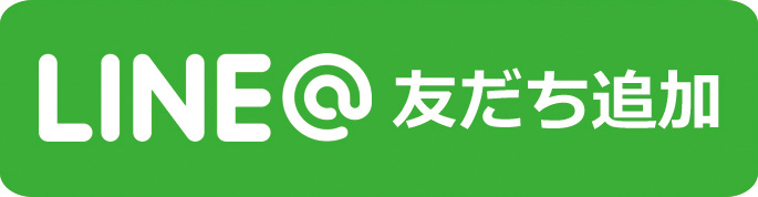 LINE@ 友だち追加