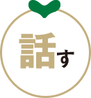 話す