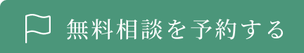 無料相談を予約する