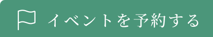 無料相談を予約する