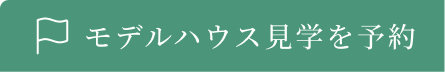 モデルハウス見学を予約する