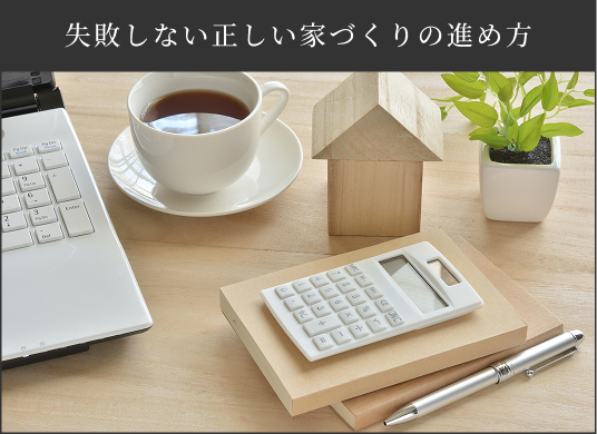 失敗しない正しい家づくりの進め方