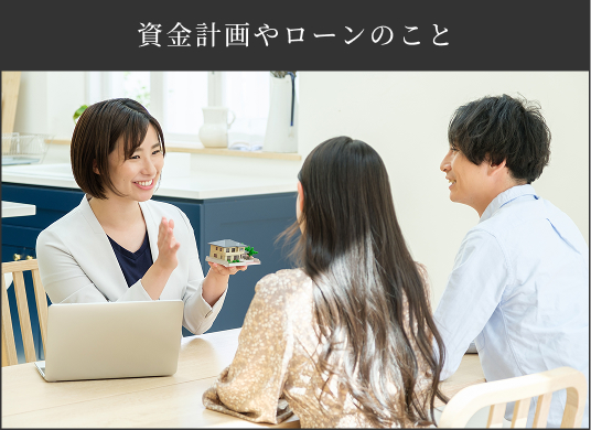 資金計画やローンのこと