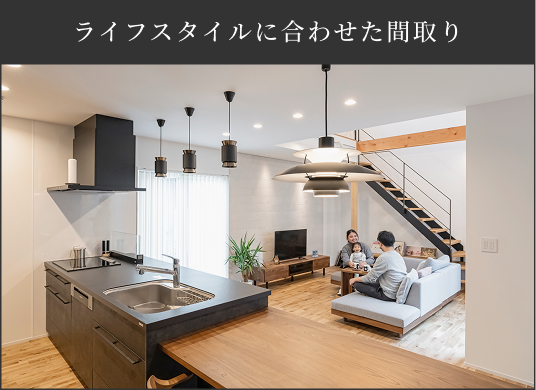 ライフスタイルに合わせた間取り