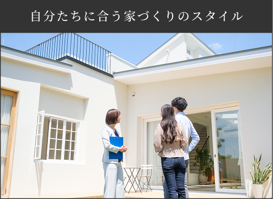 自分たちに合う家づくりのスタイル