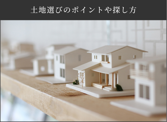 土地選びのポイントや探し方