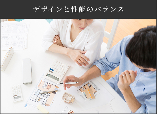 デザインと性能のバランス