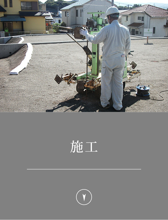 施工