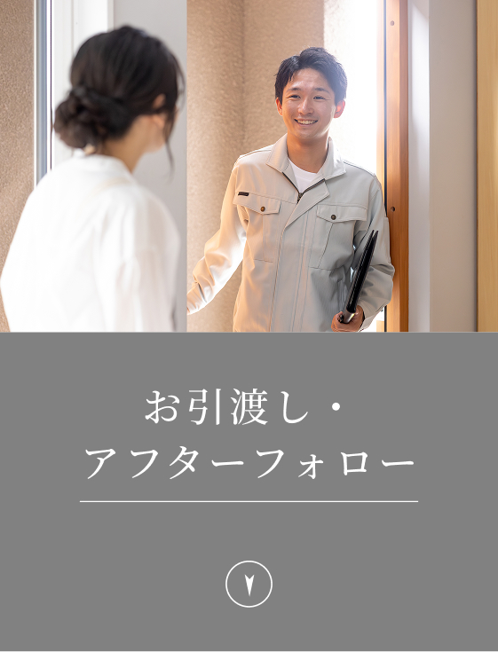 お引渡し・アフターフォロー