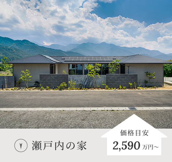 瀬戸内の家