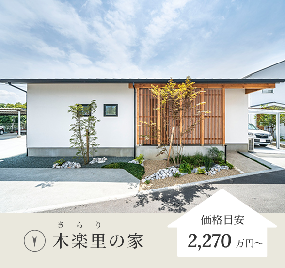 木楽里の家