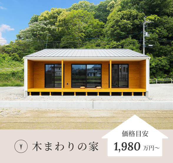 木まわりの家