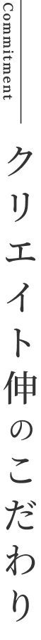 クリエイト伸のこだわり