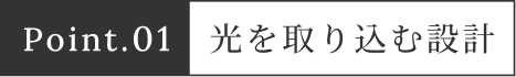 光を取り込む設計