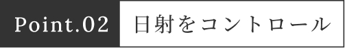 日射をコントロール