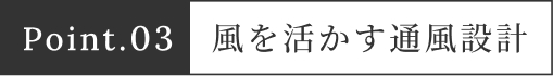 風を活かす通風設計