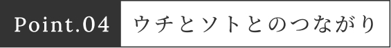 ウチとソトとのつながり