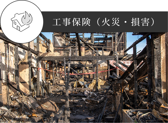 工事保険（火災・損害）