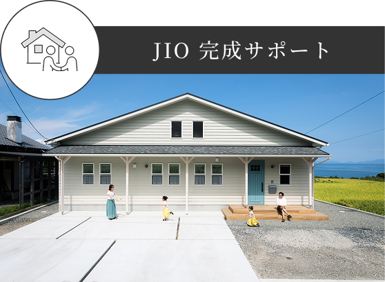 JIO 完成サポート
