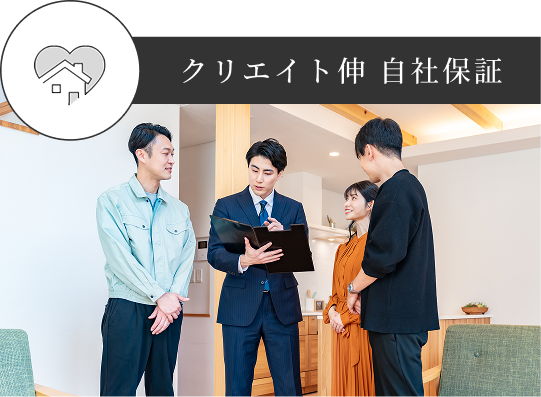 クリエイト伸 自社保証