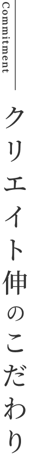 クリエイト伸のこだわり