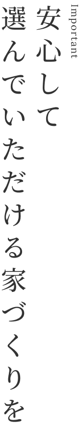 品質を支えるのは、人の手と誠実さ