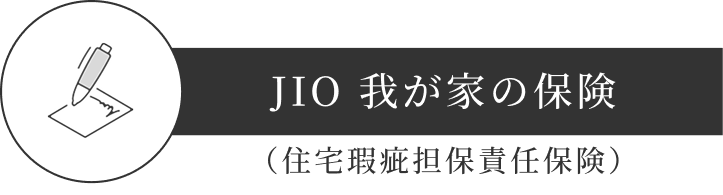 JIO 我が家の保険