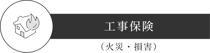 工事保険