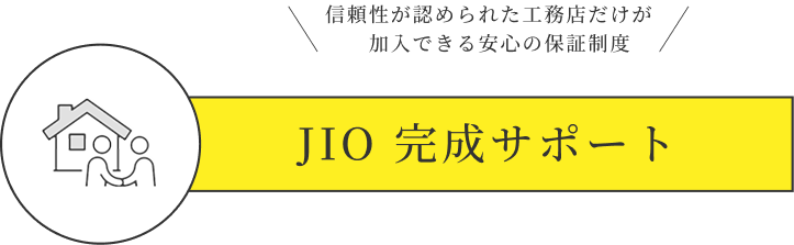 JIO 完成サポート