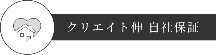 クリエイト伸 自社保証