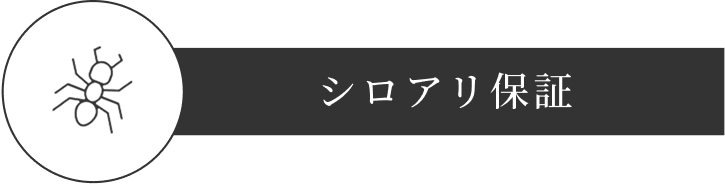 シロアリ保証