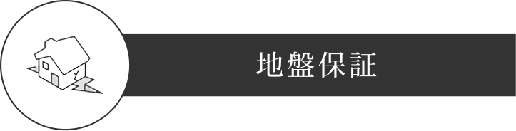 地盤保証