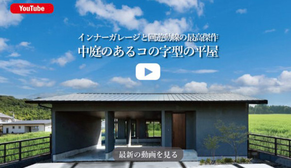 【NEW‼ルームツアー】『中庭のあるコの字型の平屋』公開！｜愛媛・香川・徳島でお家を建てるならクリエイト伸