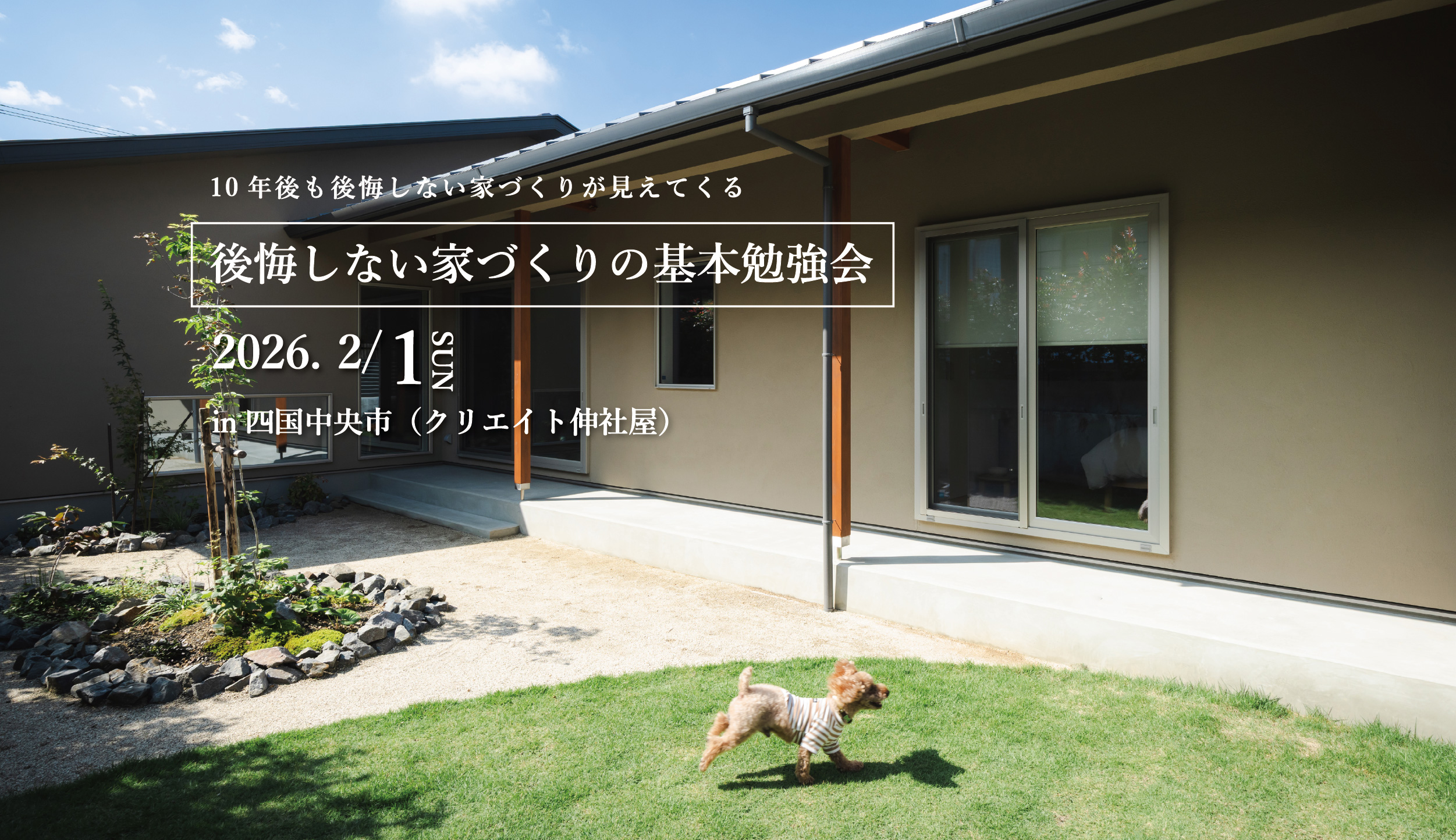 【勉強会】後悔しない家づくりの基本勉強会