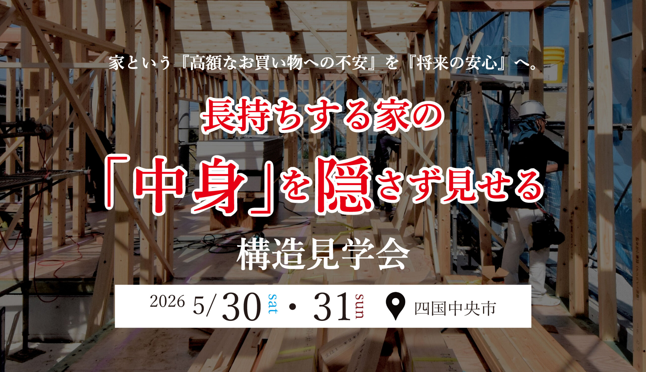 【構造見学会】長持ちする家の「中身」を隠さず見せます！