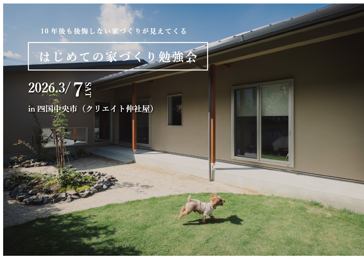 【勉強会】後悔しない家づくりの基本勉強会