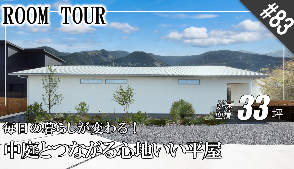 【平屋ルームツアー】29坪で叶えた「中庭のある暮らし」。カーテンのいらない開放感と、漆喰×無垢の家｜愛媛・香川・徳島でお家を建てるならクリエイト伸
