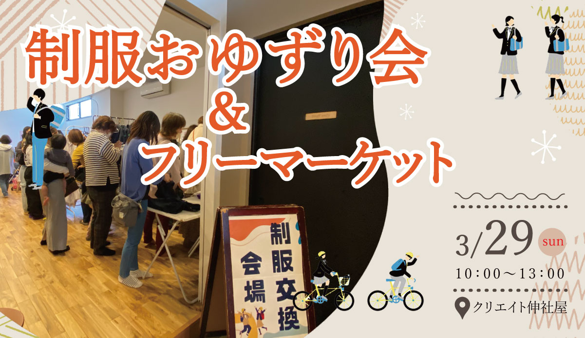 第5回 制服おゆずり会 ＆ フリーマーケット 開催！