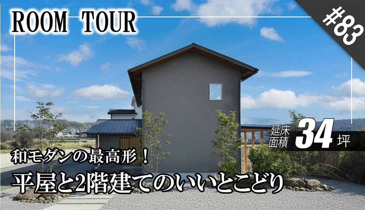 【和モダン】丸ニッチの玄関と、玉砂利が敷かれた高級料亭のような和室…こだわりの一邸をルームツアーで公開！