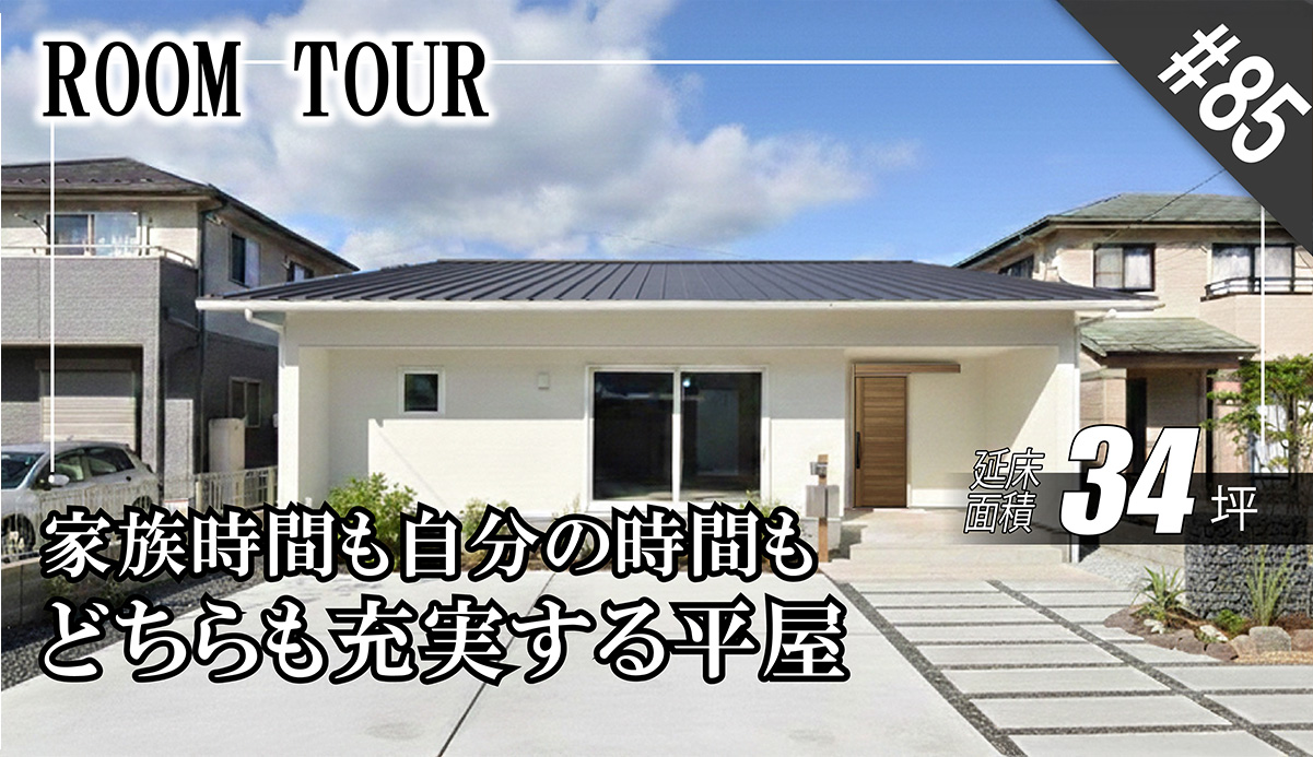 【ルームツアー】「家族時間も自分の時間も充実する平屋」収納とゾーニングで、すっきりと整う平屋暮らしを公開！